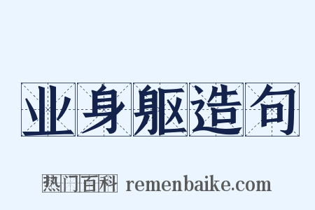 业身躯造句是什么意思的图片